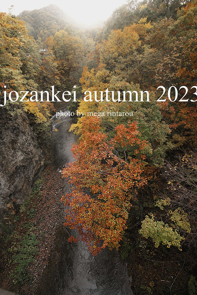 北海道　秋に撮った写真㊿　２０２３年　札幌　定山渓の秋
