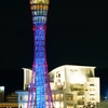 カラフルポートタワー