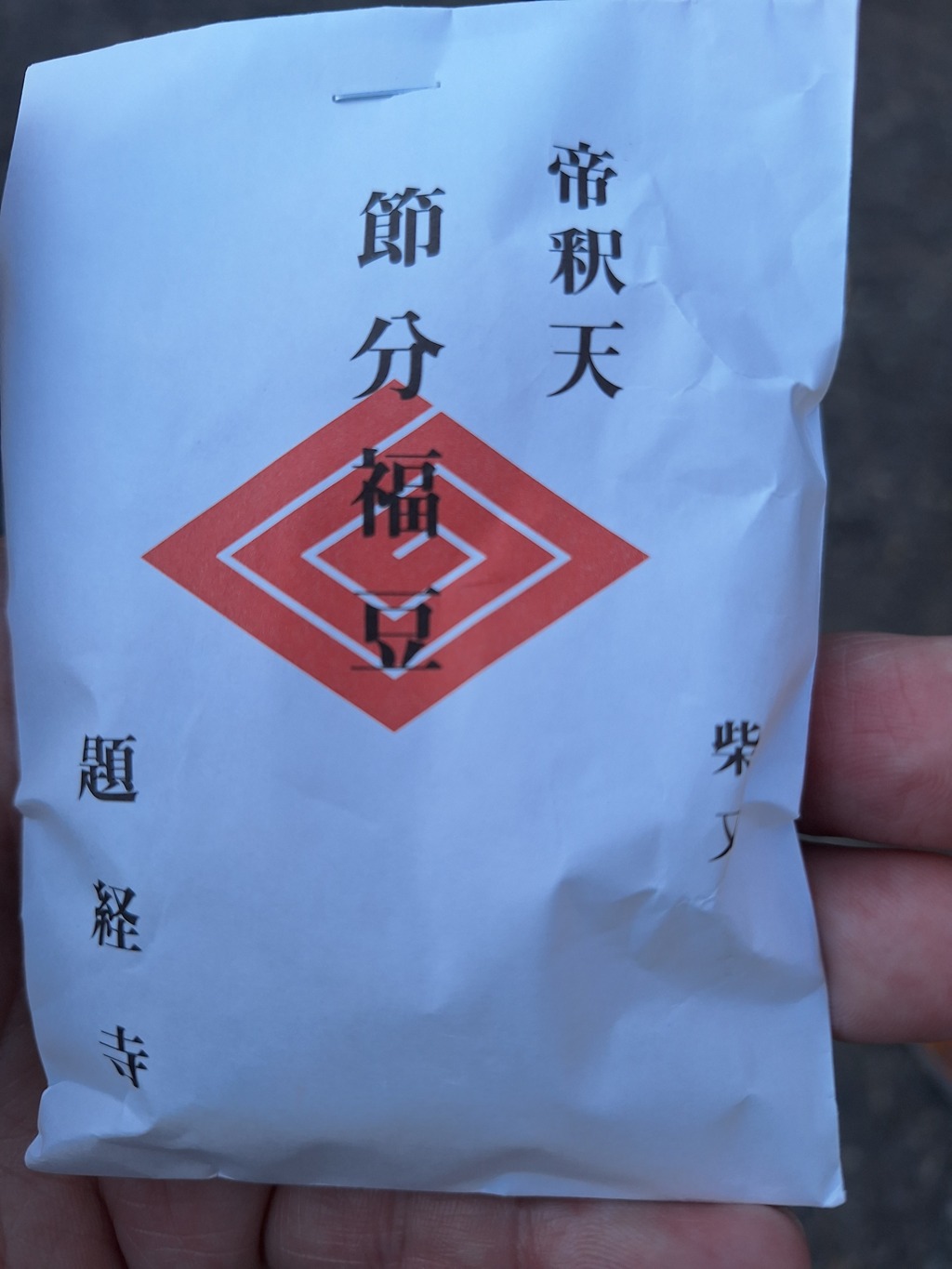 節分