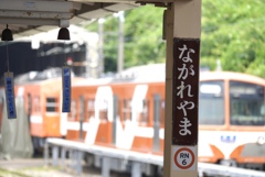 流鉄　流山駅