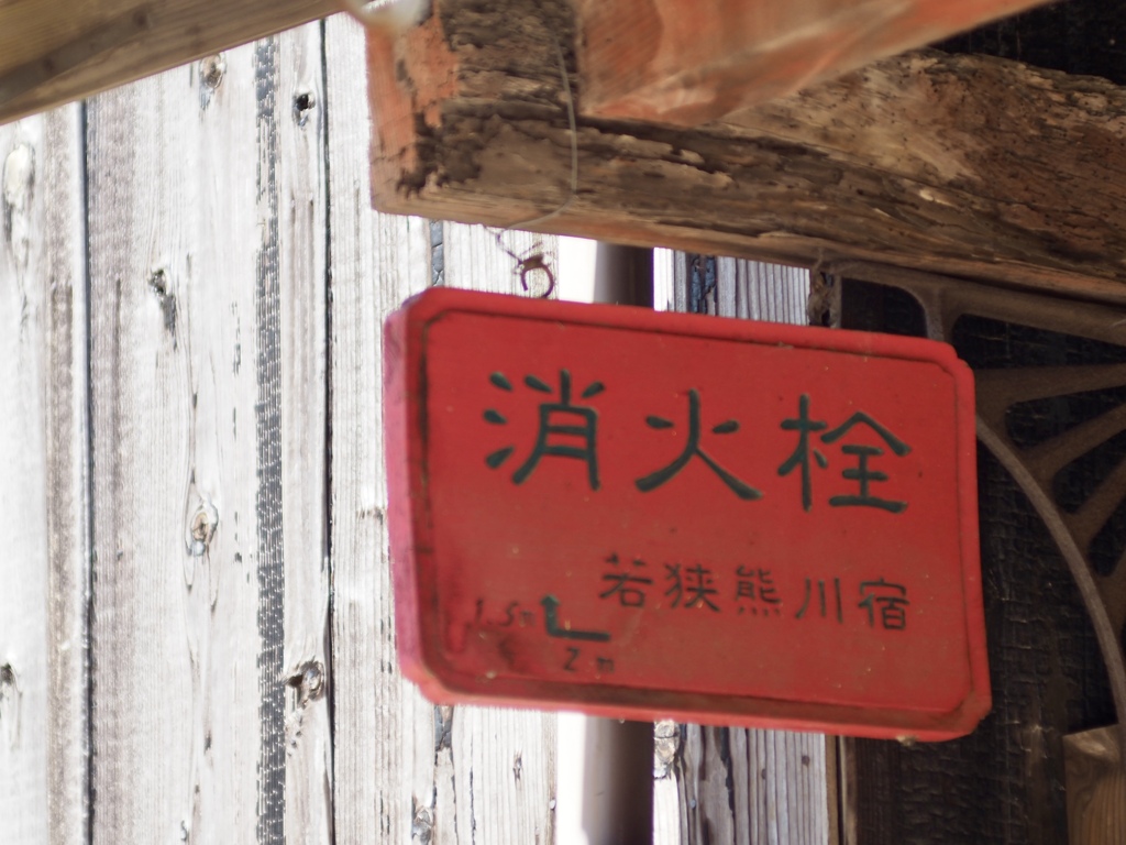 若狭　熊川宿