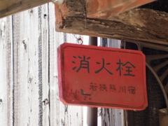 若狭　熊川宿