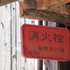 若狭　熊川宿