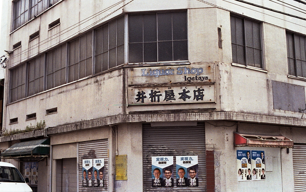 街角のLiqueur Shop跡　～今池ロマンチカ