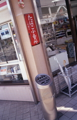 煙草店の灰皿