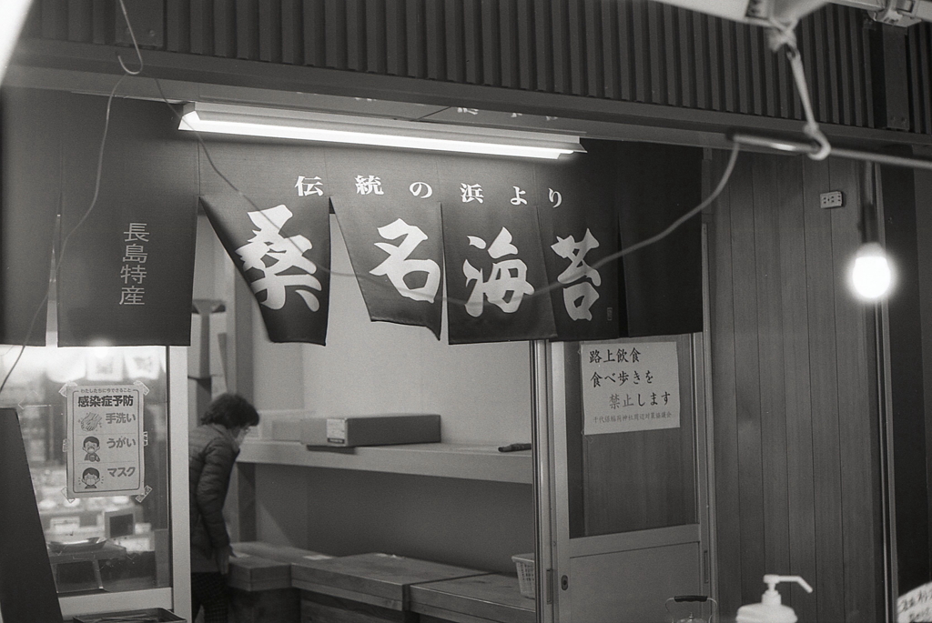 桑名海苔の暖簾