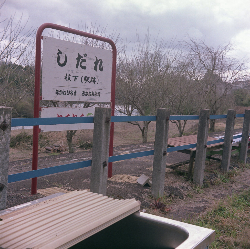 廃線の駅名標