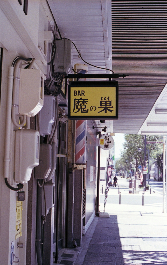 「BAR 魔の巣」　
