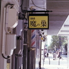 「BAR 魔の巣」　