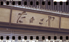 たまごや…なんという昔懐かし屋号だろうか。