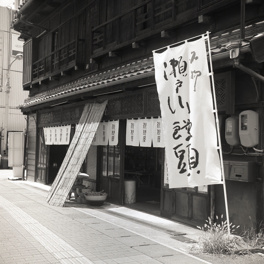 古きお店は瀬戸川饅頭