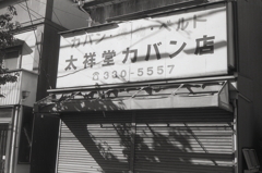 カバン店　～東京モノクロ