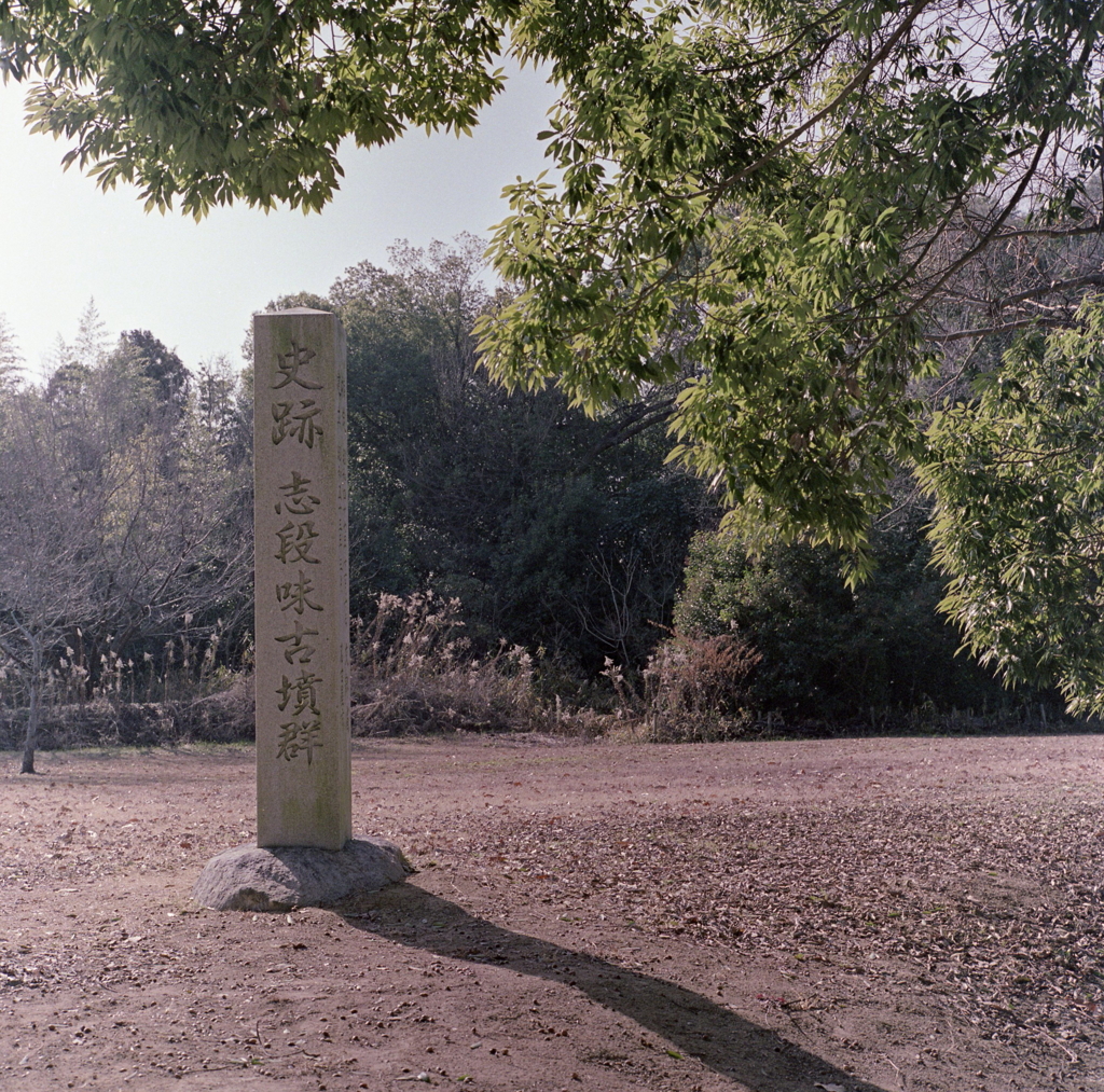 史跡・志段味古墳群