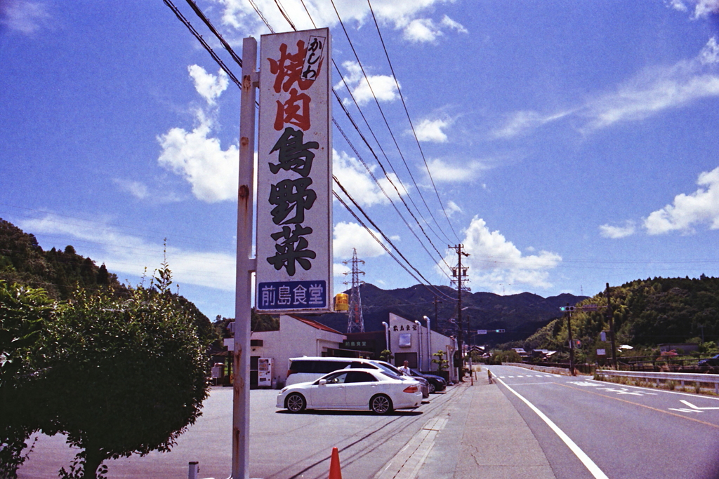 松阪鳥焼肉の前島食堂