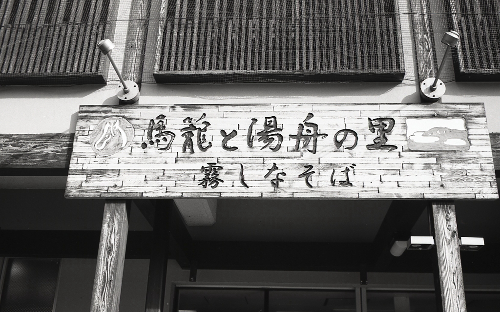 馬籠と湯船の里