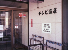 一度は入ってみたいテレビ温泉だね。