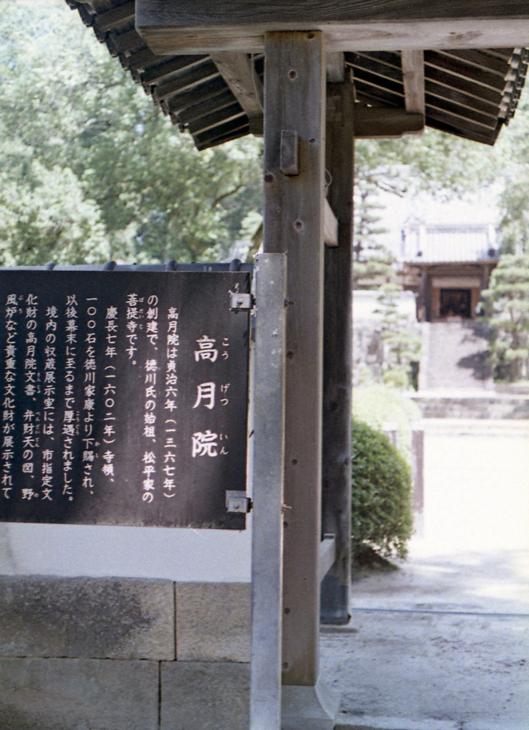 松平家菩提寺「高月院」