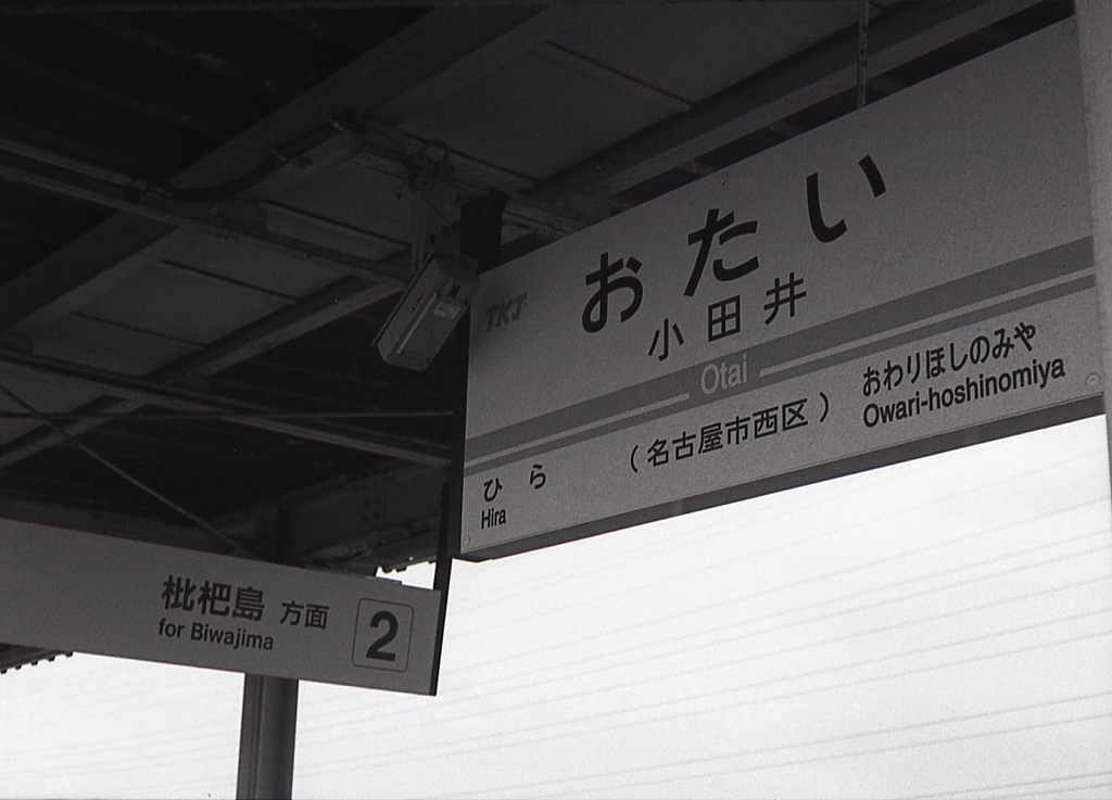 城北線「小田井駅」