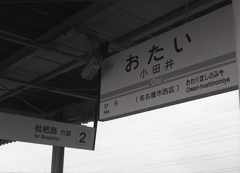 城北線「小田井駅」