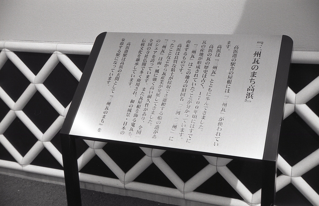 「三州瓦のまち高浜」