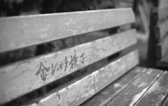 横丁のベンチ