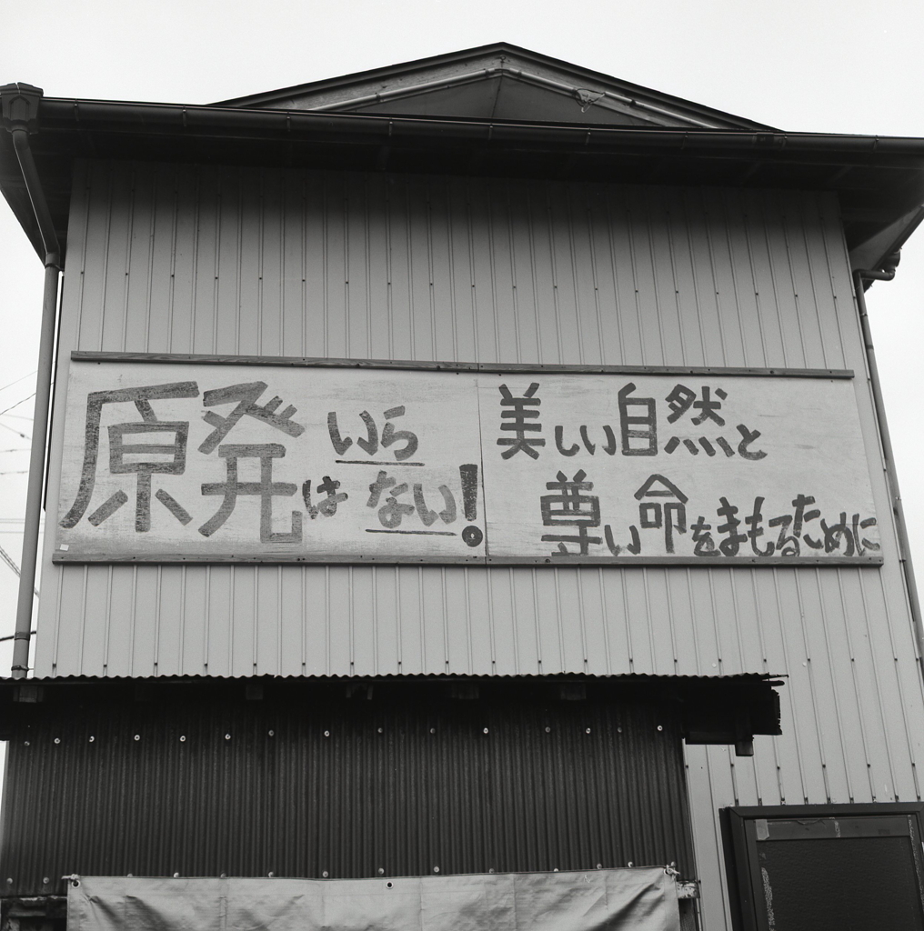 原発はいらない！　～新潟県柏崎にて。