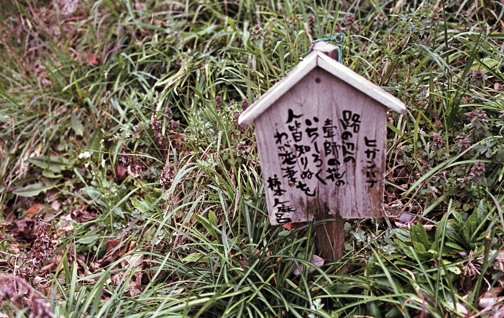 道脇の柿本人麻呂