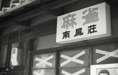 ばってん硝子の南風荘