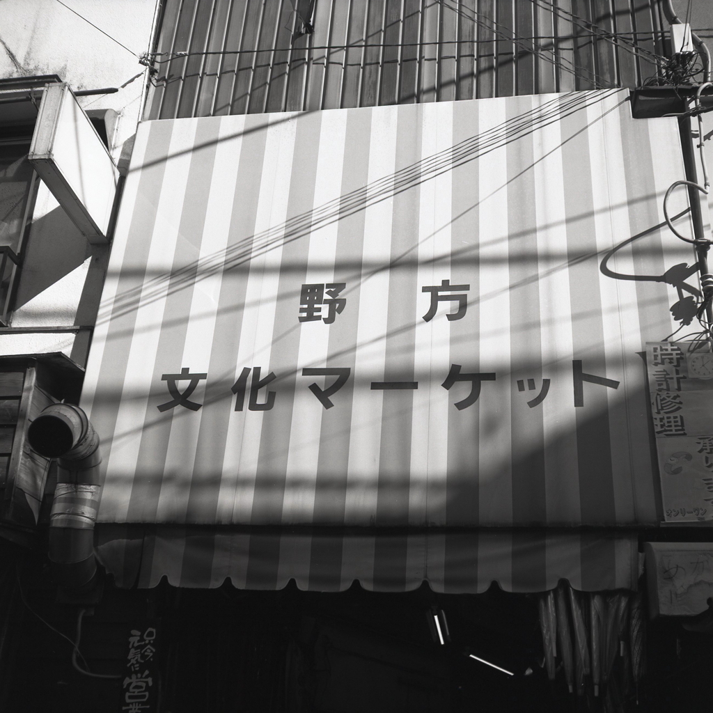 野方文化マーケット