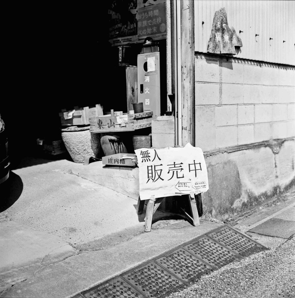 無人販売中