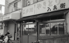 八兵衛 八兵衛