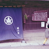 旧家の垂れ幕