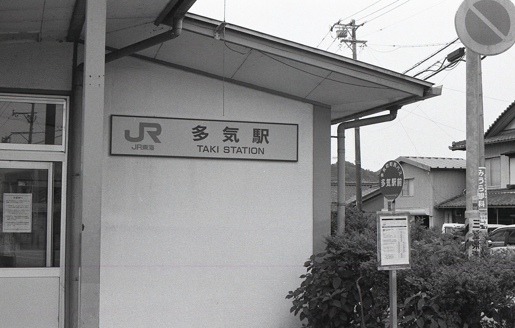 ＪＲ紀勢本線「多気駅」