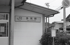 ＪＲ紀勢本線「多気駅」