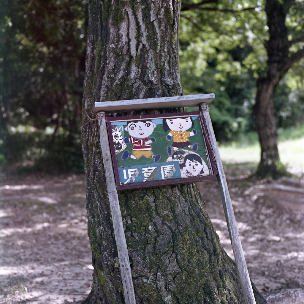 児童園