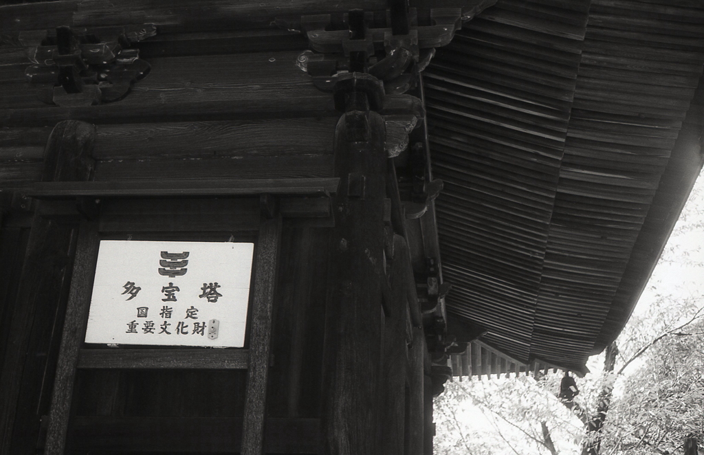 密蔵院多宝塔