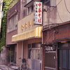 看板だけの中華そば