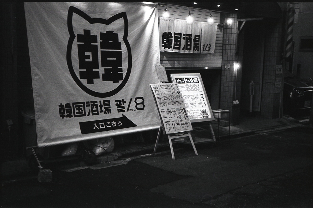 韓国酒場