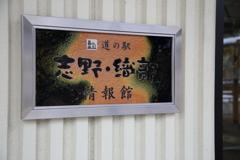 またもや道の駅「志野・織部」へ… またもや道の駅「志野・織部」へ…