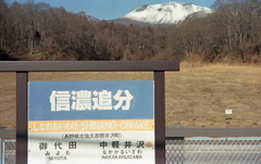 浅間山を背景に…駅名標
