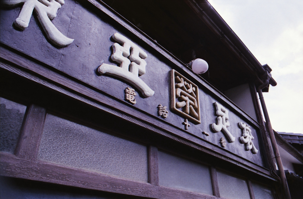 足袋屋の古看板