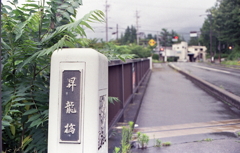 昇龍橋を渡り…