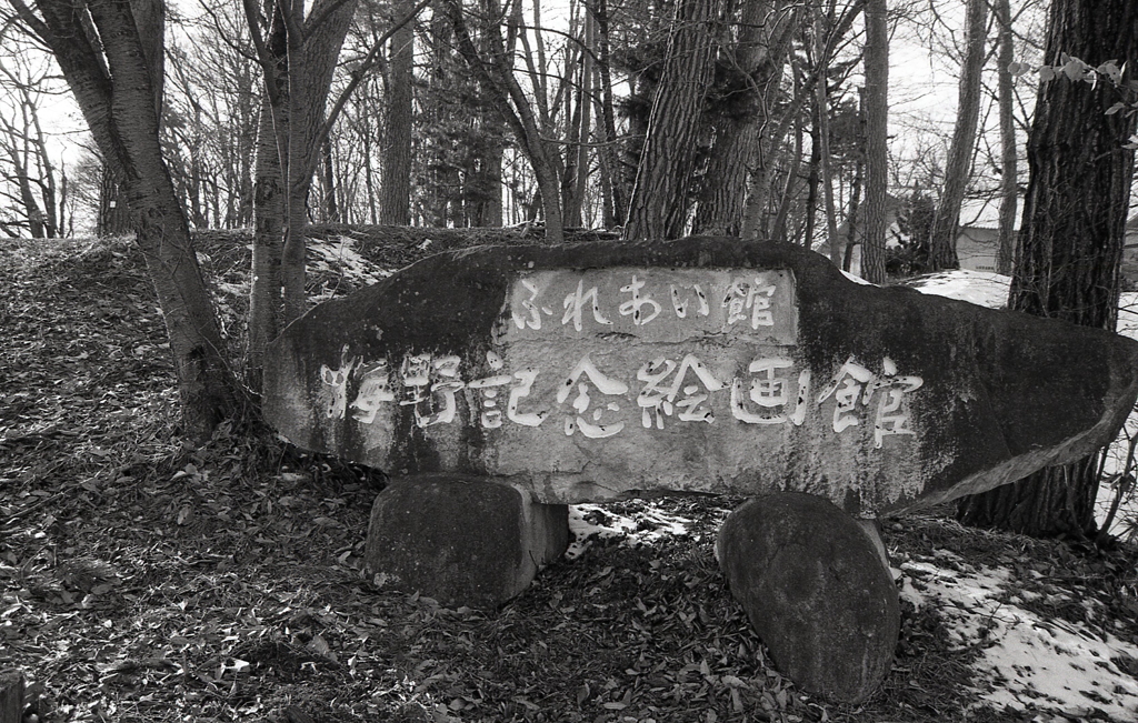 梅野記念絵画館