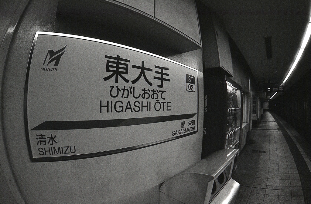 県庁街にある東大手駅