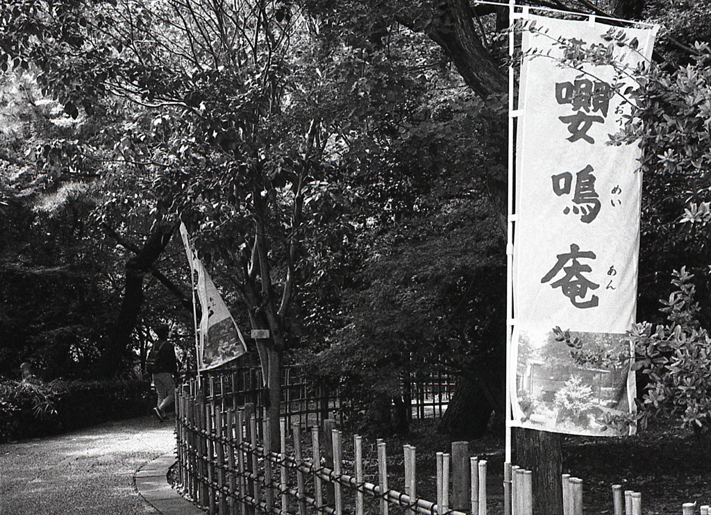 「嚶鳴庵」