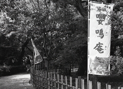 「嚶鳴庵」