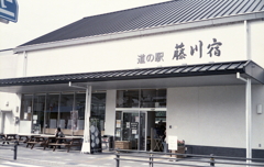 「道の駅・藤川宿」