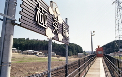 極楽駅