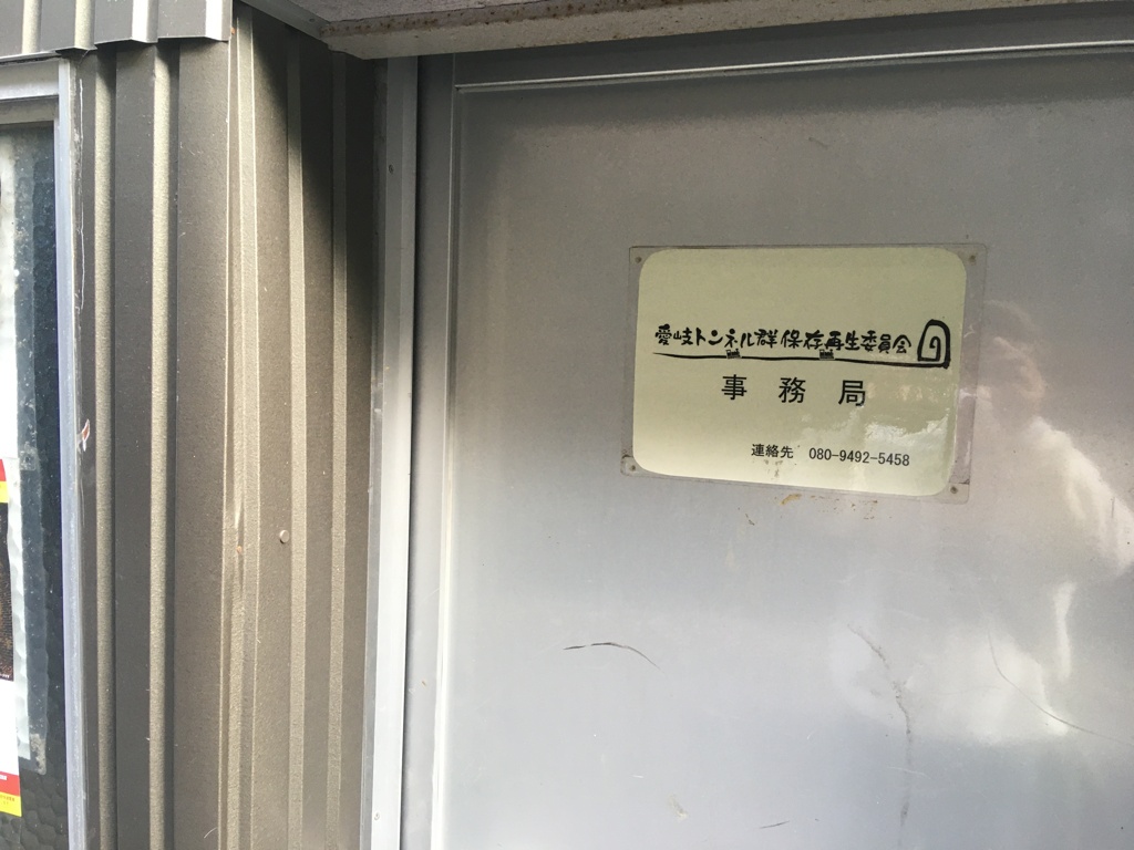 愛岐トンネル群保存再生委員会