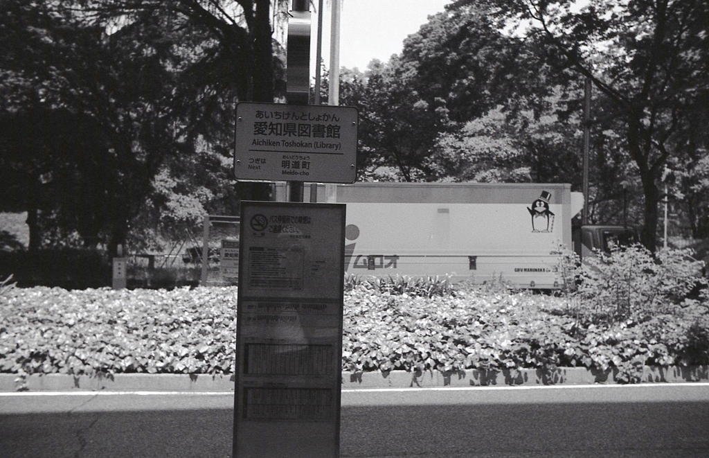 愛知県図書館バス停
